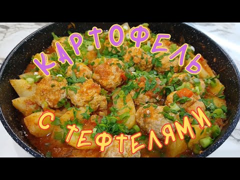 Видео: 🥘КАРТОФЕЛЬ С ТЕФТЕЛЯМИ🥘#рецепт #картофель #тефтели #ужин #recipe #potatoes #meatballs #skillet