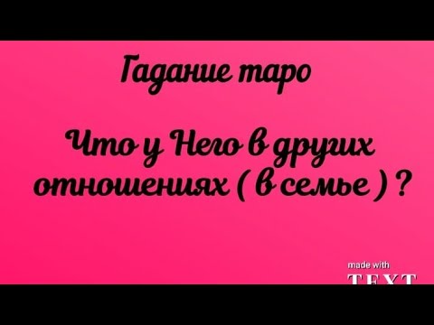 Видео: Что у Него в других отношениях ( в семье) ? Гадание таро сегодня онлайн.