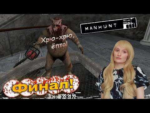 Видео: Manhunt.ПРОХОЖДЕНИЕ #18.ФИНАЛ.