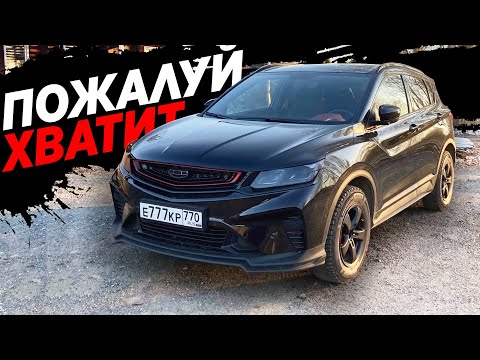 Видео: За что боролись, на то и напоролись! Теперь Geely Coolray к зиме готов!