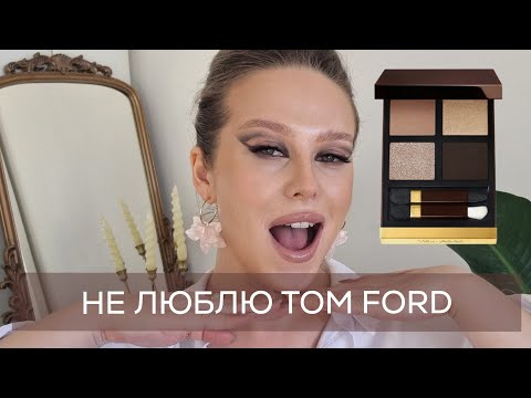 Видео: У МЕНЯ ПОЯВИЛСЯ TOM FORD!!! Первая палетка Том Форд, флюид Essence, бюджетный тон от Eveline