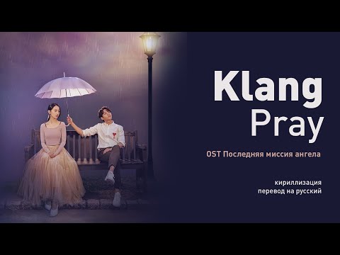Видео: KLANG - Pray (OST Последняя миссия ангела: Любовь) (перевод на русский/текст)
