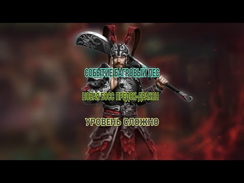 Видео: 👀☠️💀😭СОБЫТИЕ БАГРОВЫЙ ЛЕС НОВАЯ БОСС ПРЕДОК-ДРАКОН УРОВЕНЬ СЛОЖНО SHADOW FIGHT 3 