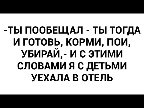 Видео: -Ты пообещал - ты тогда и готовь, корми, пои, убирай,- и с этими словами я с детьми уехала в отель