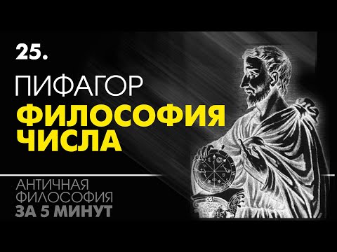 Видео: Пифагор. Философия числа. Пифагорейская школа. Философия за 5 минут