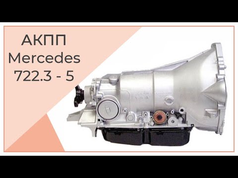 Видео: АКПП 722.3 - 5 Мерседес - Убираем Толчки и Пинки при Переключении
