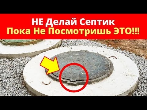 Видео: СЕПТИК - ПРИНЦИП РАБОТЫ, СХЕМА, ОПЫТ ИСПОЛЬЗОВАНИЯ. Канализация без откачки. Высокие грунтовые воды