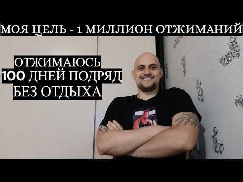 Видео: Я Тренируюсь 100 Дней Подряд Без Выходных. Ещё Осталось 1900 Дней. МОЯ ЦЕЛЬ - 1 МИЛЛИОН ОТЖИМАНИЙ!