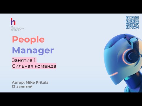 Видео: Как стать эффективным руководителем - узнайте из вебинара People Manager