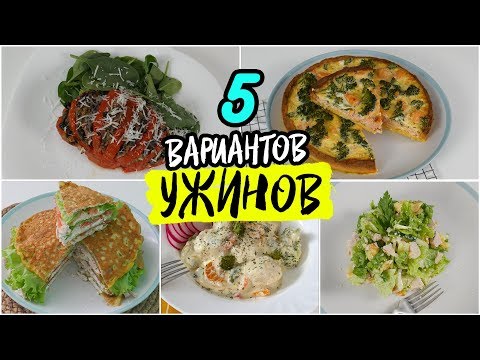 Видео: 5 Вариантов ПП УЖИНОВ. Лучший УЖИН для Похудения / РЕЦЕПТЫ Правильного Питания.