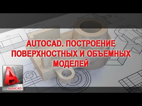 Видео: Построение 3D модели в AutoCAD