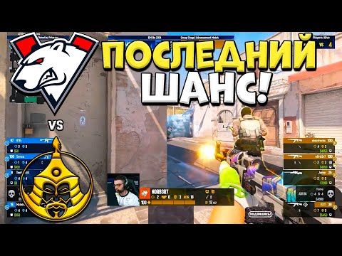 Видео: ПОСЛЕДНИЙ ШАНС ВЫЙТИ В ПЛЕЙ-ОФФ! VP vs TheMongolz - IEM Rio 2024 ЛУЧШИЕ МОМЕНТЫ CS2 | КРИВОЙ ЭФИР