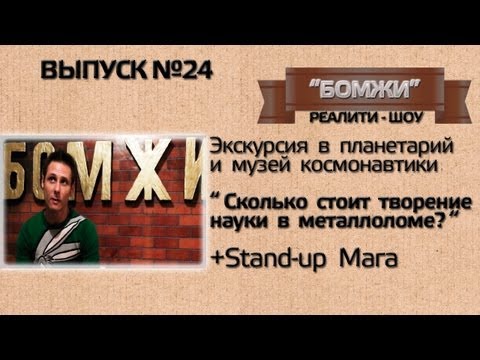 Видео: "БОМЖИ" выпуск №24 Раскол Проекта
