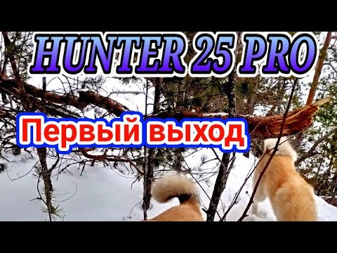 Видео: Hunter DTR GPS 25000  ПРО -ПЕРВЫЙ ВЫХОД