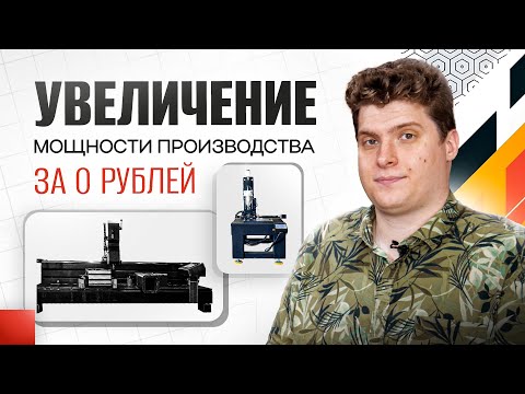 Видео: УВЕЛИЧЕНИЕ производственных мощностей за 0 рублей — РЕАЛЬНО ли это? Рассказываем ПРАВДУ.
