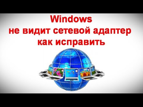 Видео: Windows не видит сетевой адаптер — как исправить