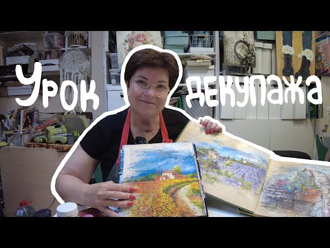 Видео: Урок декупажа: создаём микс-медийную работу шаг за шагом