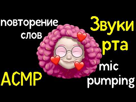 Видео: АСМР Звуки рта, Повторение слов, Майк Пампинг, Быстрый Шепот