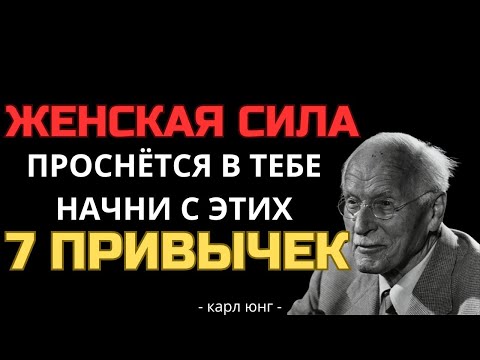 Видео: 7 привычек женщин, которые становятся только красивее с возрастом | Карл Юнг