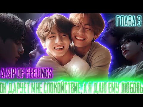 Видео: Он дарует мне спокойствие а я Любовь |A sip of feelings | ВИГУКИ  | Озвучка фанфика by Darkling| #3