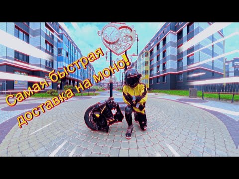 Видео: СКОЛЬКО ЗАРАБАТЫВАЕТ ЯНДЕКС КУРЬЕР? МоноКурьер #доставка #моноколесо