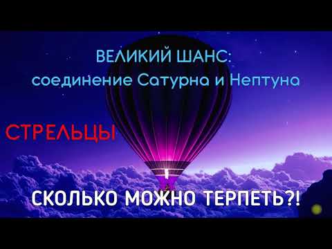 Видео: ♐СТРЕЛЬЦЫ  ПОРА ЧТО ТО МЕНЯТЬ  ВРЕМЯ ПЕРЕМЕН В ВАШЕЙ ЖИЗНИ