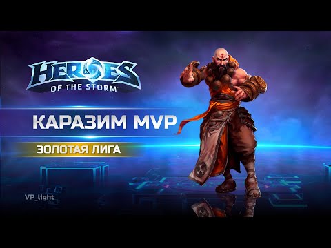 Видео: Каразим MVP | Хилер через АА в Heroes of the Storm | Kharazim heal build #heroesofthestorm #hots