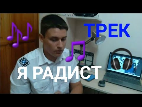 Видео: 🎼 Трек "Я радист" (offical misic)