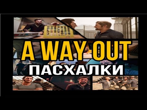 Видео: ВСЕ СЕКРЕТЫ И ПАСХАЛКИ В A WAY OUT