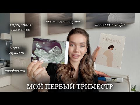 Видео: Мой Первый Триместр (все, что нужно знать) / Трудности и Советы