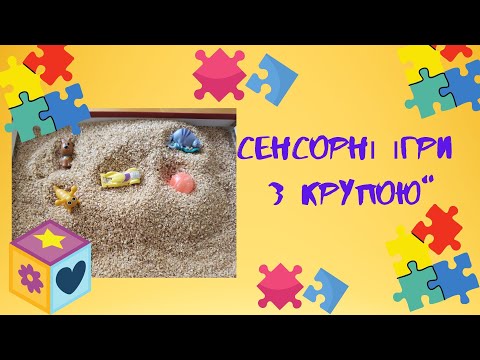 Видео: Сенсорні ігри з крупою.