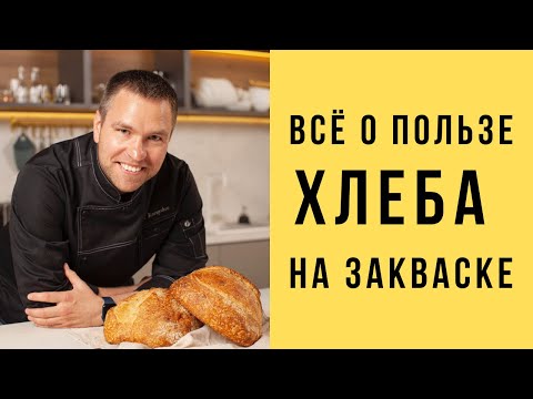 Видео: ВСЁ О ПОЛЬЗЕ ХЛЕБА НА ЗАКВАСКЕ / Антон Корнышов