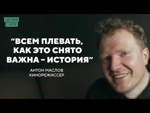 Видео: Антон Маслов – как стать режиссёром без связей и бюджета