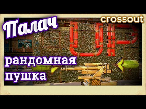 Видео: Палач 88мм, рандомная пушка~Crossout~