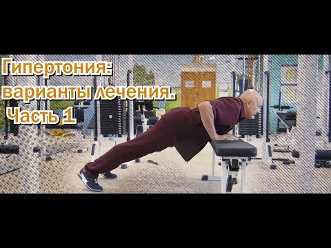 Видео: ГИПЕРТОНИЯ. Как лечить? Есть два простых упражнения доктора Бубновского