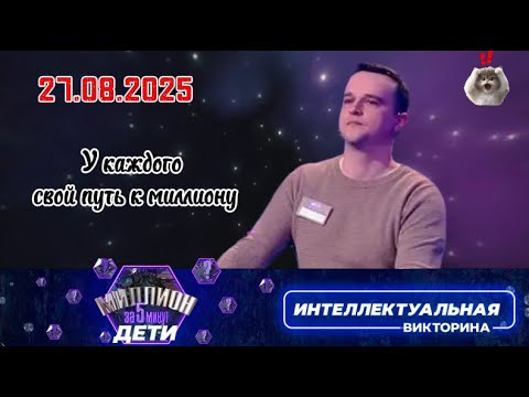 Видео: Миллион за 5 минут💖27.08.2025