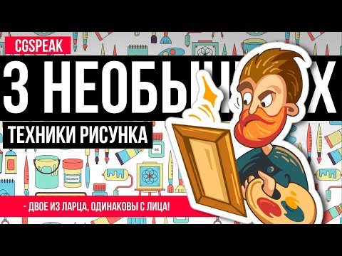 Видео: 3 Крутых техники рисунка // Как рисовать форму и окружение // уроки рисования