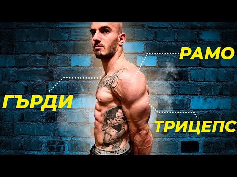 Видео: Тренировка за гърди, рамо и трицепс: ОБЯСНЕНА