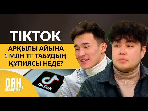 Видео: TikTok арқылы айына 1 млн тг табудың құпиясы неде? | Оян, Qazaqstan