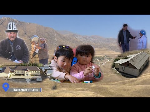 Видео: Дөдөмөл айылы, Тогуз-Торо району / Биздин айыл