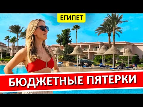 Видео: ЕГИПЕТ | Бюджетные отели 5* для отдыха на "все включено" - мой ТОП-5