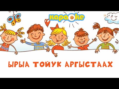 Видео: КАРАОКЕ | Ырыа тойук аргыстаах
