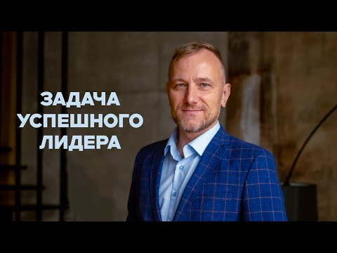 Видео: Задача успешного лидера