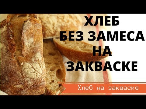 Видео: БЫСТРЫЙ ХЛЕБ БЕЗ ЗАМЕСА НА ЗАКВАСКЕ, ПРОСТОЙ И ОЧЕНЬ ВКУСНЫЙ РЕЦЕПТ, ПОЛУЧИТСЯ У ВСЕХ