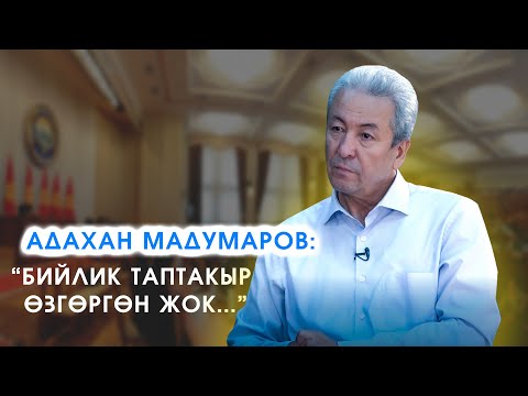 Видео: ТАМЫЗГЫ/ КР Жогорку Кеңешинин депутаты Адахан Мадумаров
