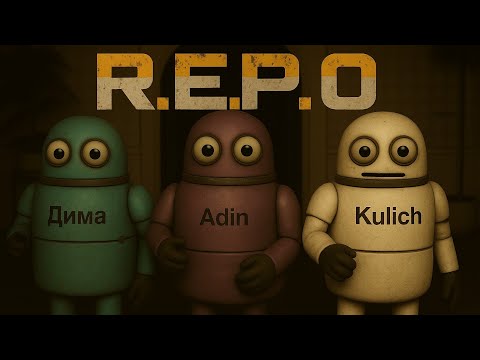 Видео: R.E.P.O. 7 часть. Я нормально поиграл) R.E.P.O. 7 часть