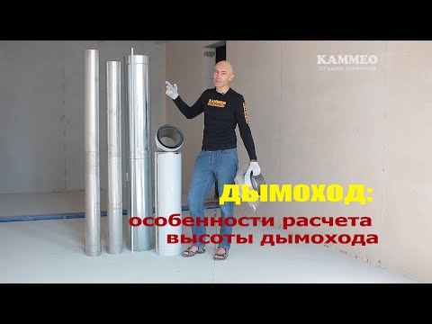 Видео: Дымоход: особенность расчета высоты дымохода