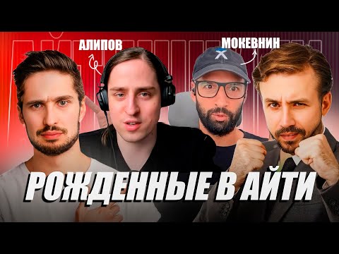 Видео: Рожденные в айти! Алипов & Мокевнин