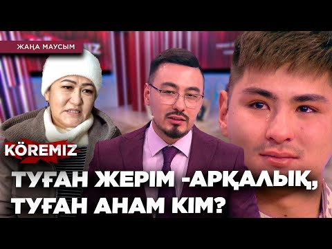 Видео: ТУҒАН ЖЕРІМ -АРҚАЛЫҚ, ТУҒАН АНАМ КІМ? / KOREMIZ