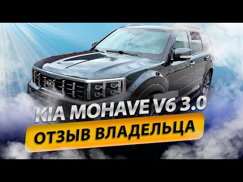 Видео: KIA MOHAVE v6 3.0. Отзыв владельца. Пробег 120.000. Стоит ли брать?